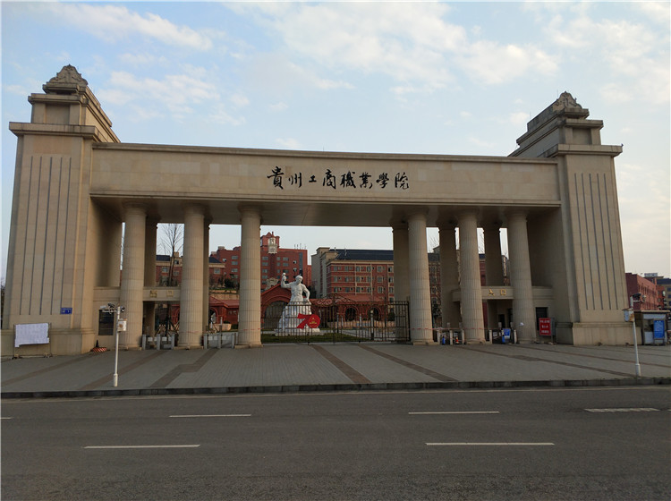 貴州工商職業(yè)學(xué)校