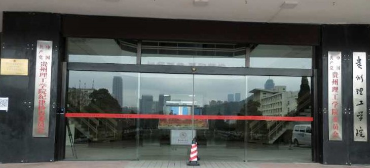 貴州理工學(xué)院