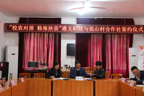 ”校農(nóng)對(duì)接，精準(zhǔn)扶貧“遵義職院與花山村合作社簽約儀式